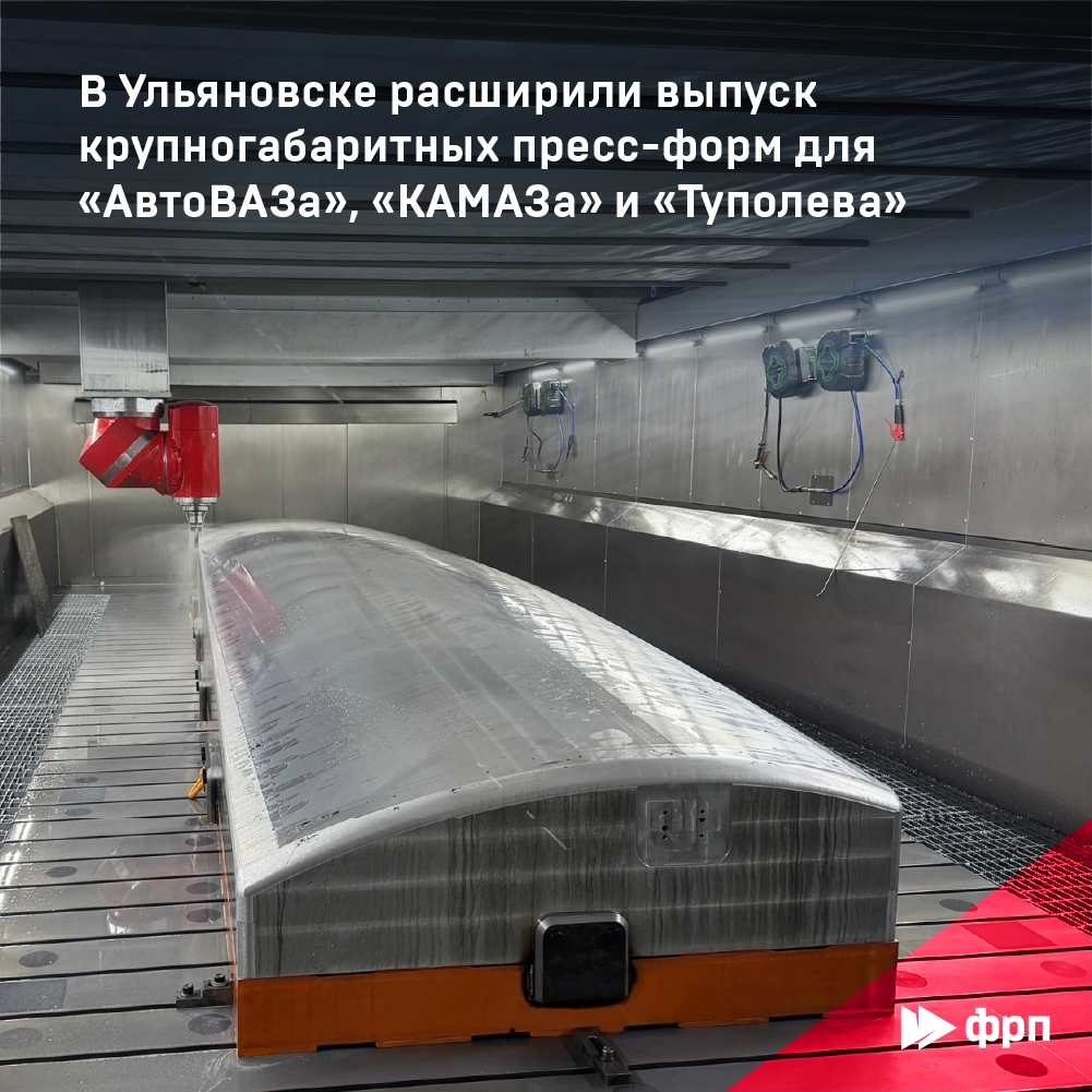 Пресс-формы для «АвтоВАЗа», «КАМАЗа» и «Туполева»
