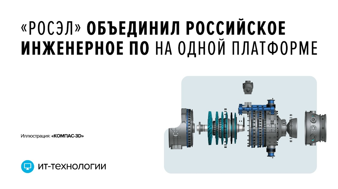 Холдинг масштабировал ПАК САПР — облачную платформу с отечественными инструментами для проектирования и инженерных расчетов