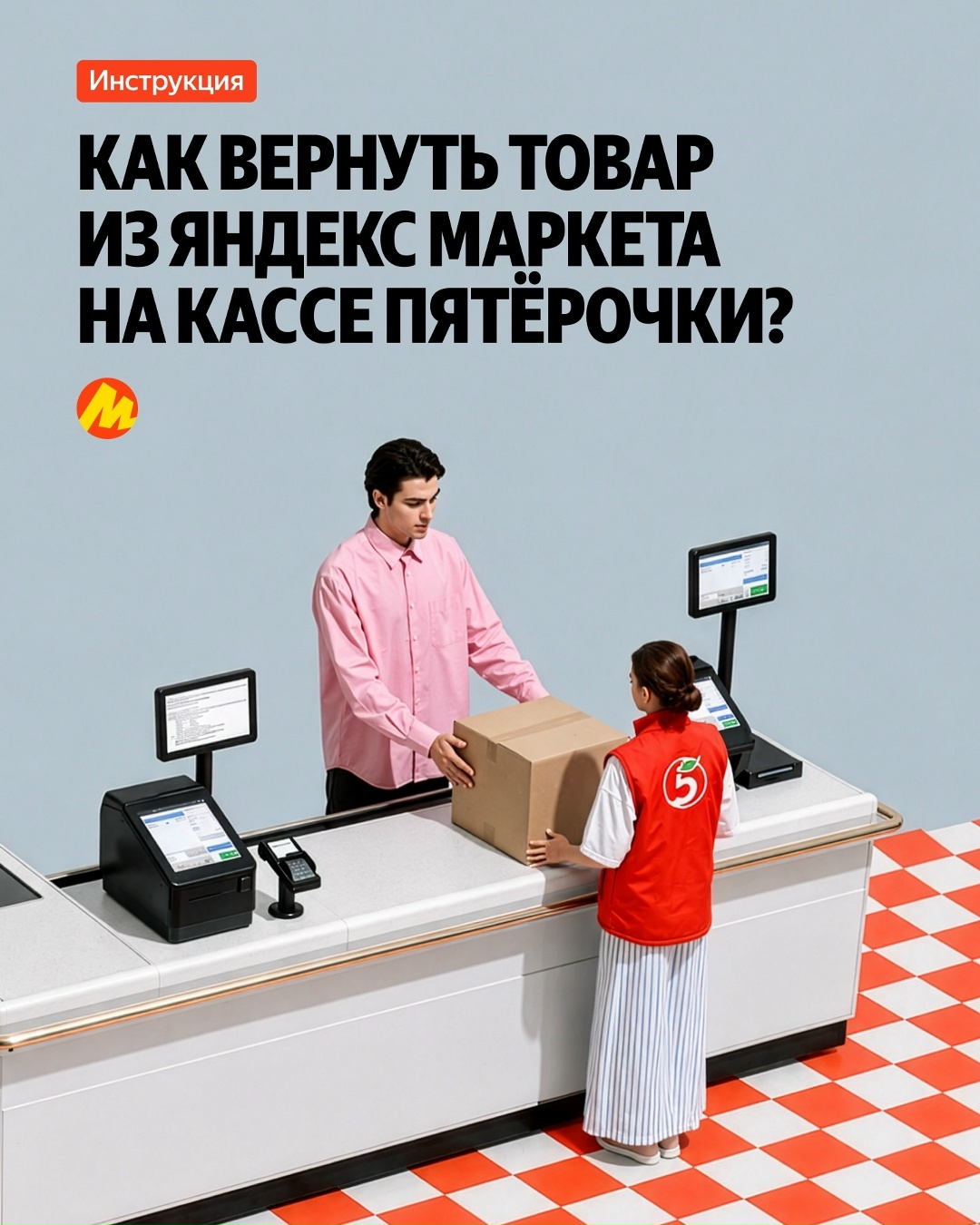 Далеко ходить не надо. Вернуть товары из market.yandex.ru теперь можно на кассах «Пятёрочки», где есть 5Post. Как это сделать, рассказываем в инструкции.