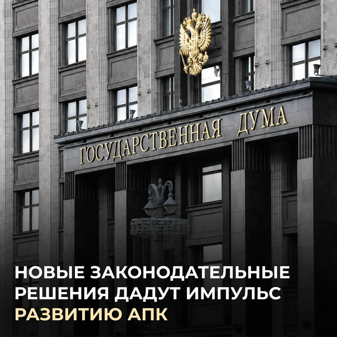 В ходе весенней сессии принят ряд важных для АПК нововведений