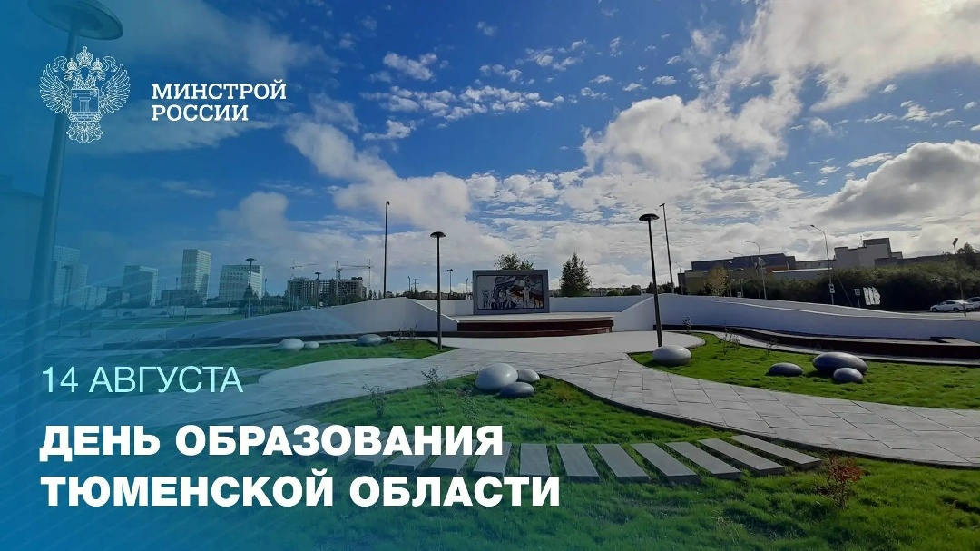14 августа - День образования Тюменской области