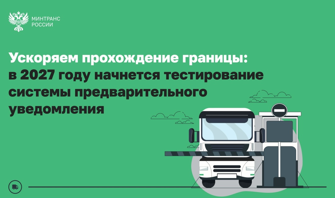 Минтранс протестирует систему предварительного уведомления на автомобильных пунктах пропуска