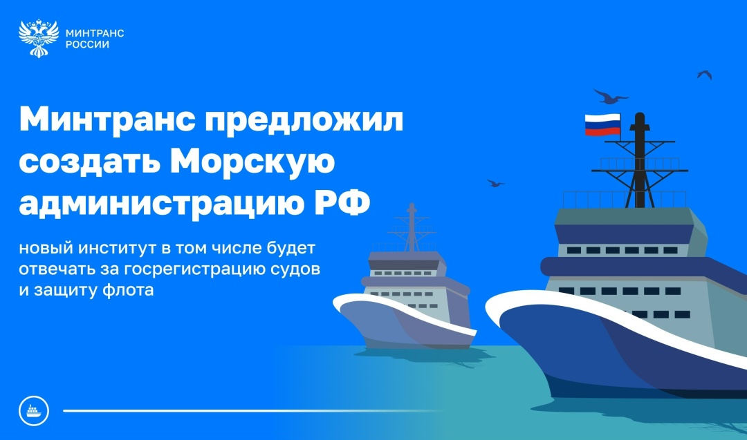 Минтранс предложил создать Морскую администрацию Российской Федерации