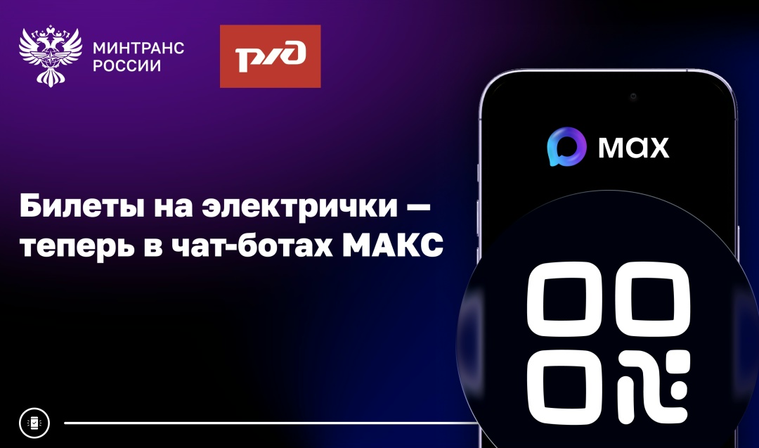 Планируете поездку на электричке? Билеты на пригородные поезда можно купить в чат-ботах МАКС