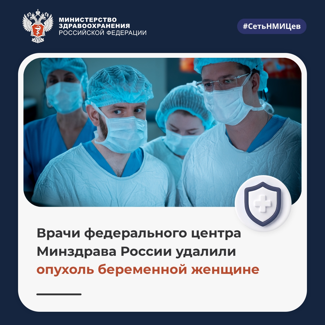 ‍ Врачи федерального центра Минздрава России удалили опухоль беременной женщине