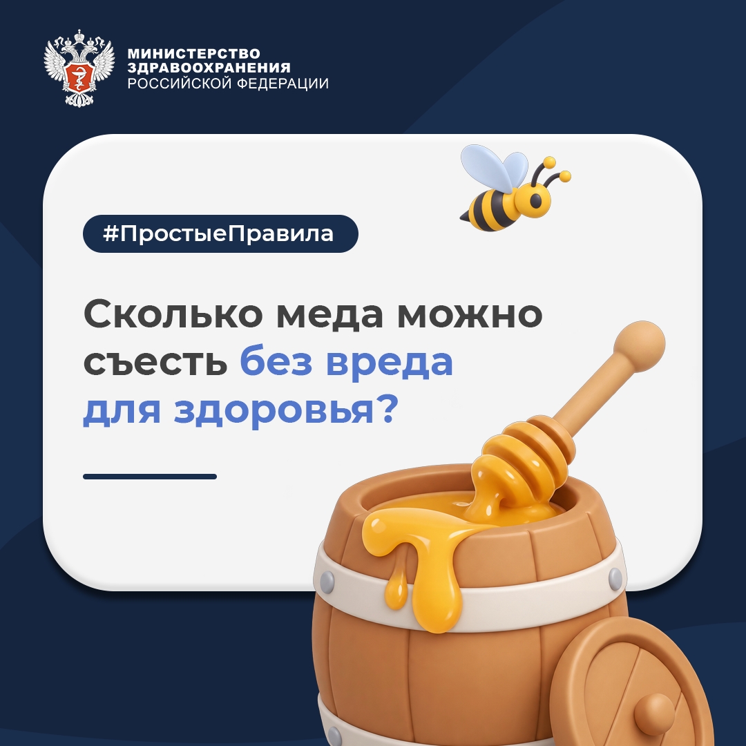 #ПростыеПравила: Сколько меда можно съесть без вреда для здоровья?