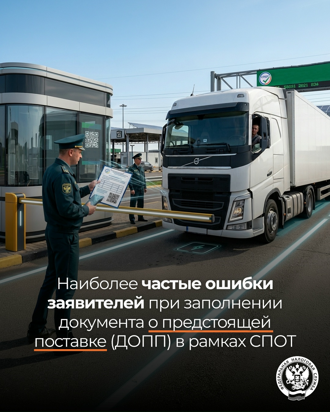 Разбираем ошибки, которые допускаются заявителями при заполнении документа о предстоящей поставке (ДОПП)