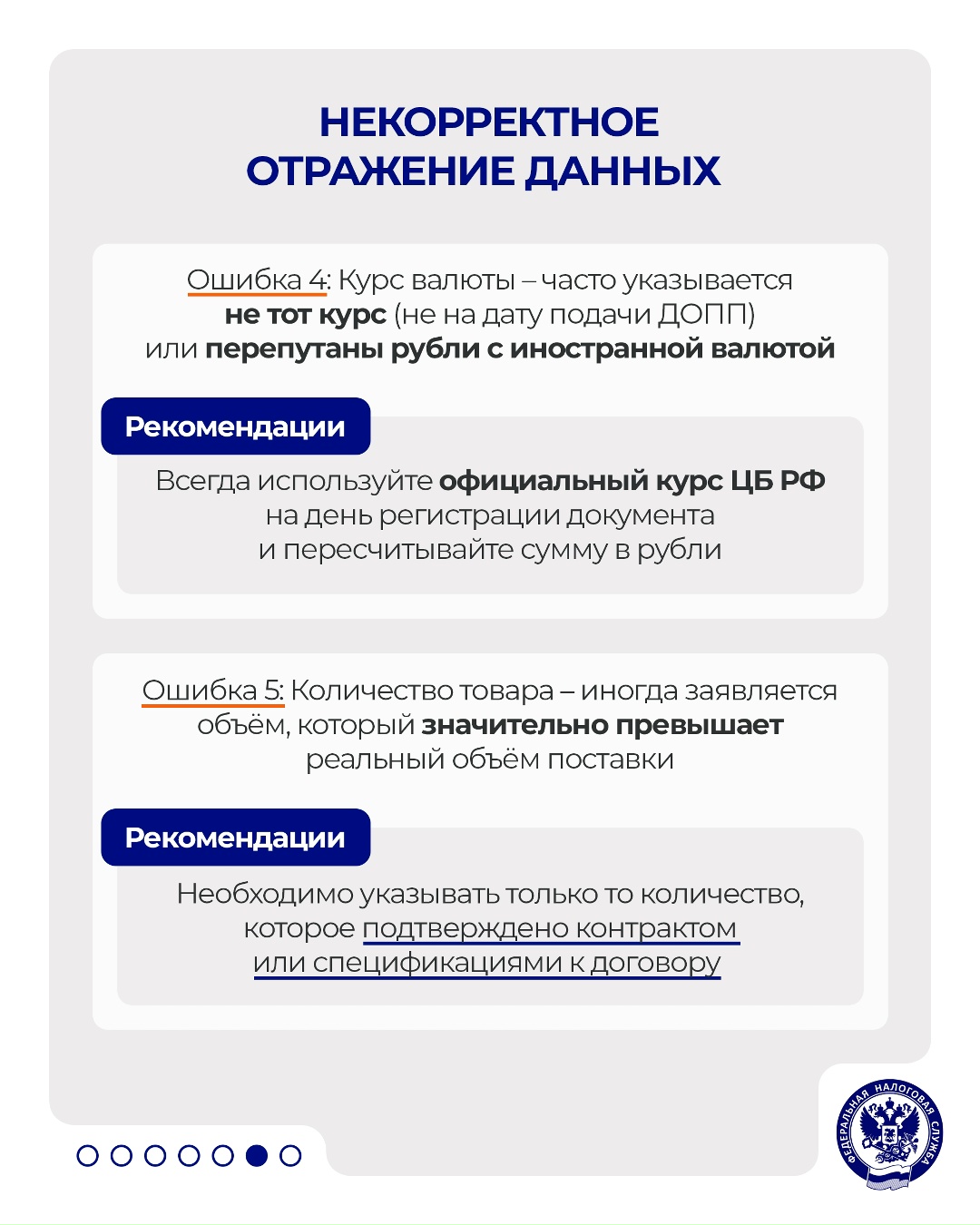 Разбираем ошибки, которые допускаются заявителями при заполнении документа о предстоящей поставке (ДОПП)