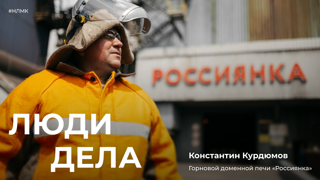 Константин Курдюмов — горновой доменной печи, человек сильного характера, большого труда и преданности своему делу.