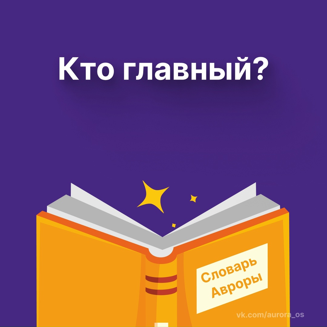 Администратор Это главный пользователь устройства на ОС Аврора