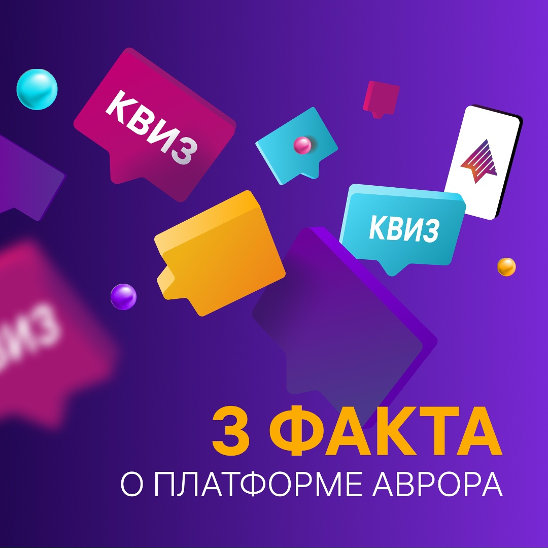 Мы делились с вами фактами об Авроре, знание которых проверяли у участников Аврора Квиза