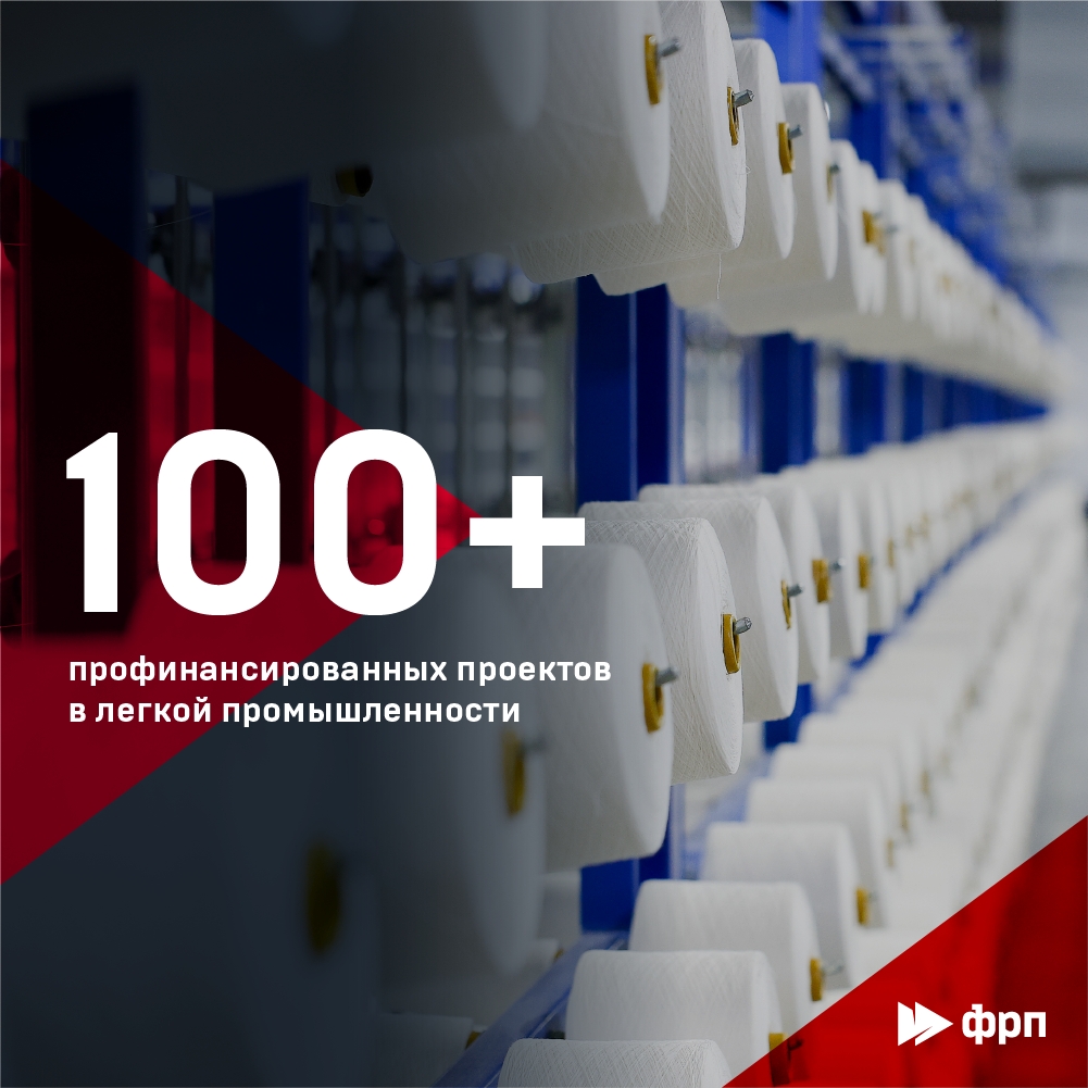 100+ легче легкого! В июле Фонд преодолел отметку – 100 профинансированных проектов в легкой промышленности.