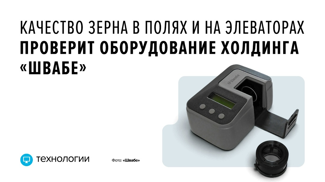 Портативные анализаторы «Протеин-1М» холдинга «Швабе» (входит в Ростех), работающие на отечественной компонентной базе, проводят экспресс-анализ пшеницы без…