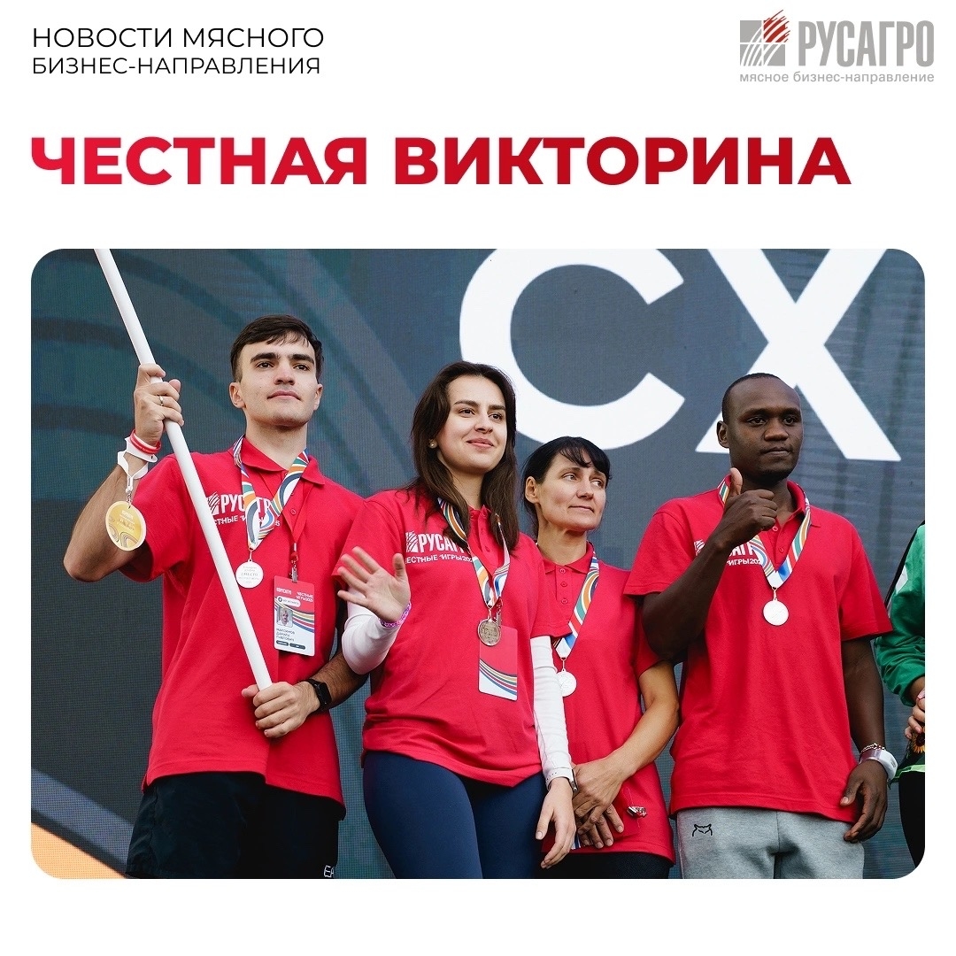 Пока до главного спортивного события Группы компаний «Русагро» остается 3 недели, мы продолжаем проверять, насколько хорошо вы помните прошлогодние соревнования