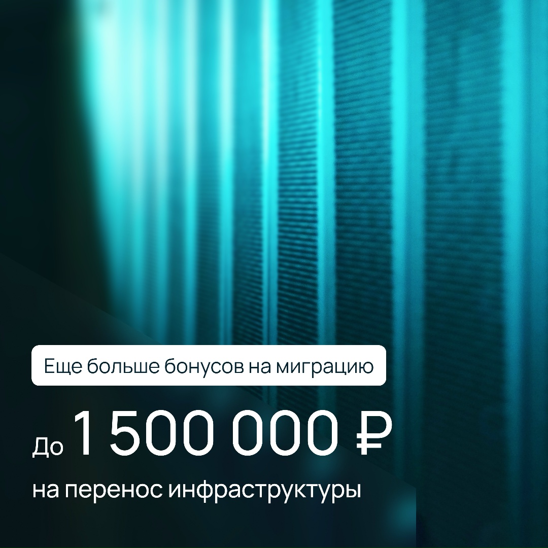 Какие бы сервисы вы ни выбрали, у нас для вас кое-что есть До 1 500 000 бонусных рублей на инфраструктуру