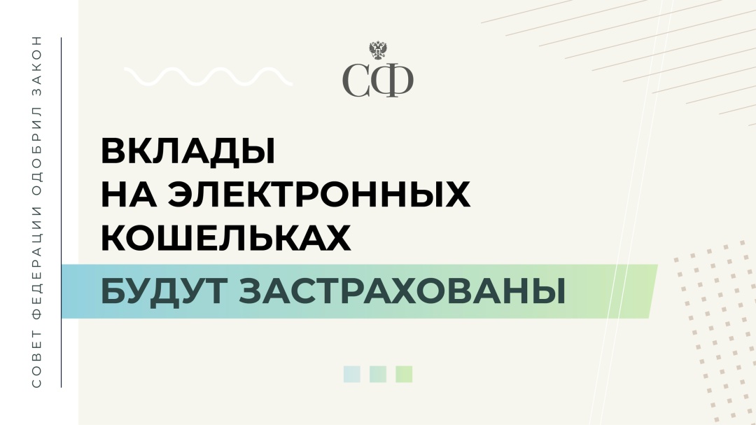 Вклады на электронных кошельках будут застрахованы