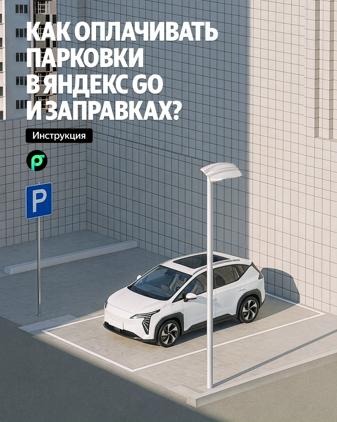 Оплата за парковки — прямо в Яндекс Go и Заправках. Теперь не придётся долго искать паркомат и устанавливать отдельные приложения