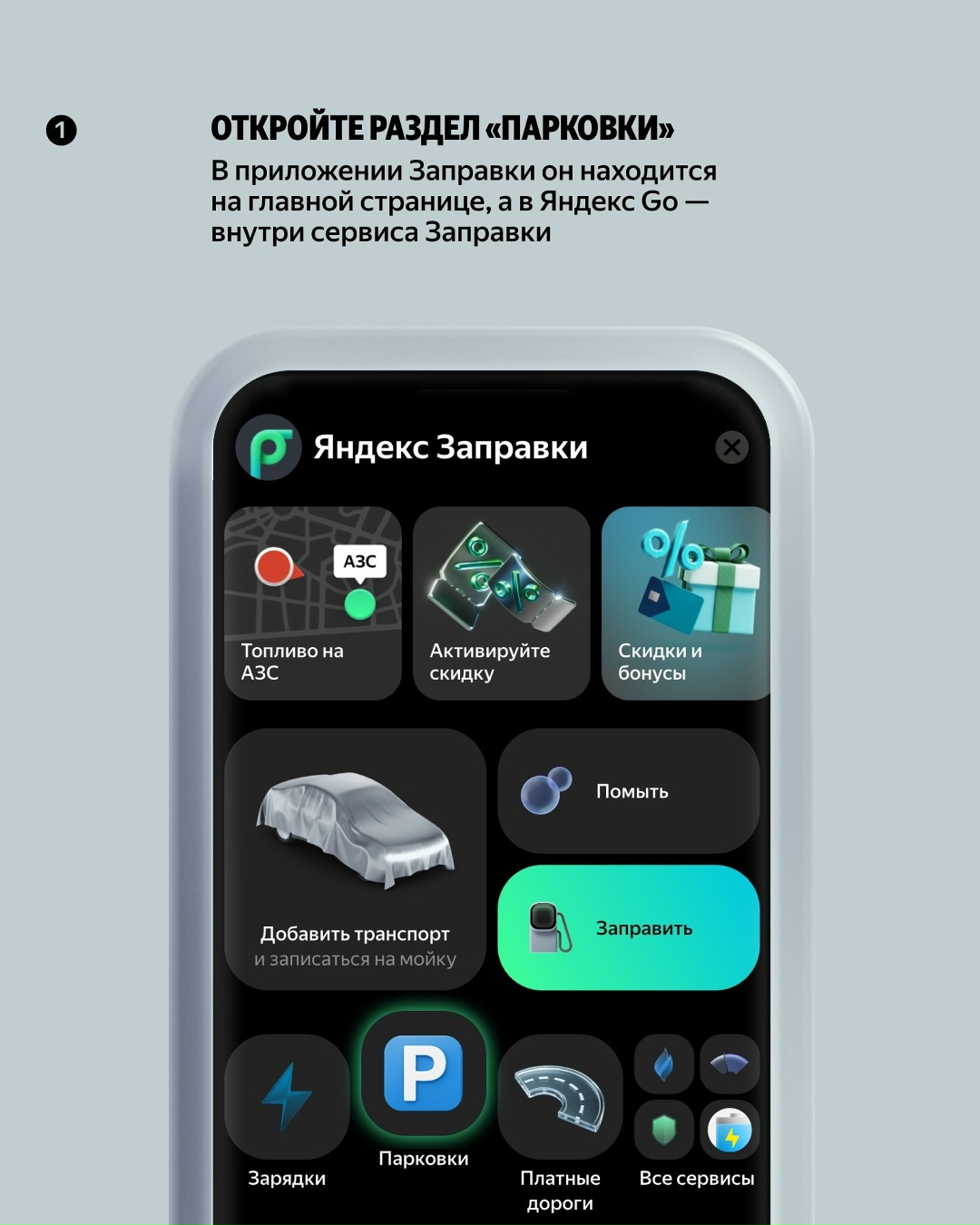 Оплата за парковки — прямо в Яндекс Go и Заправках. Теперь не придётся долго искать паркомат и устанавливать отдельные приложения
