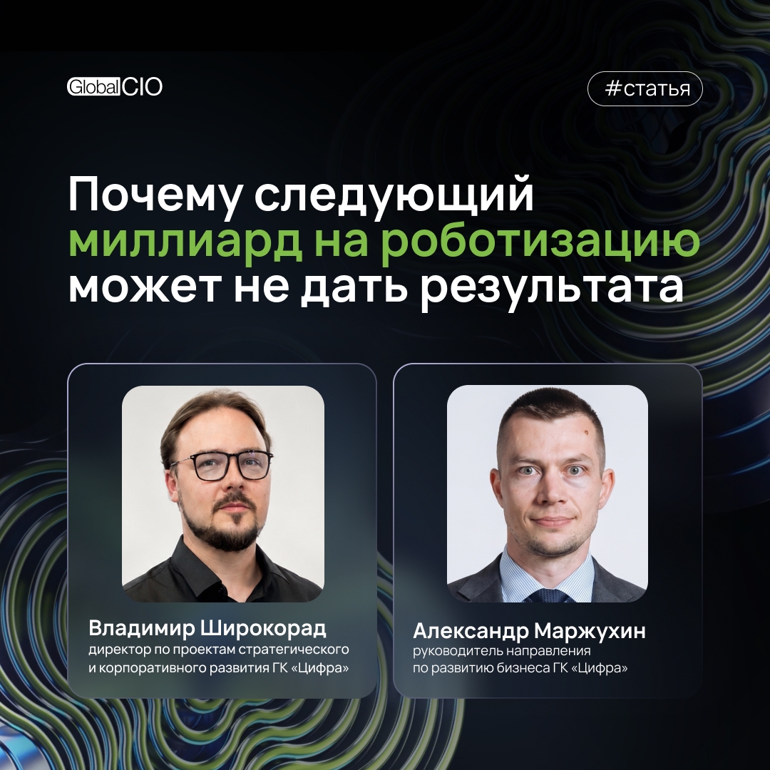 Роботизация без MES — дорогой эксперимент: читайте новую статью Владимира Широкорада и Александра Маржухина на GlobalCIO.