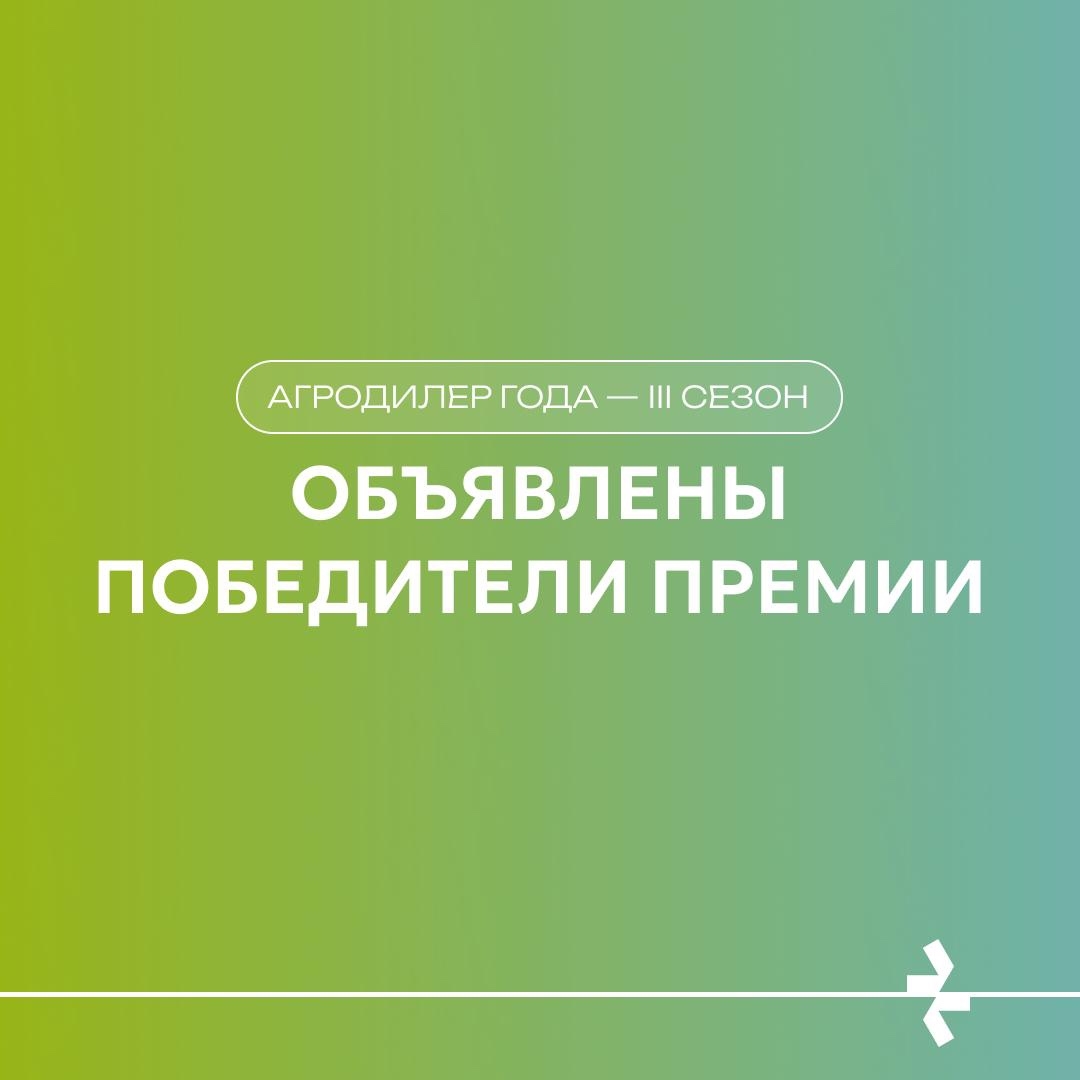 Названы имена победителей III сезона «АгроДилер Года»