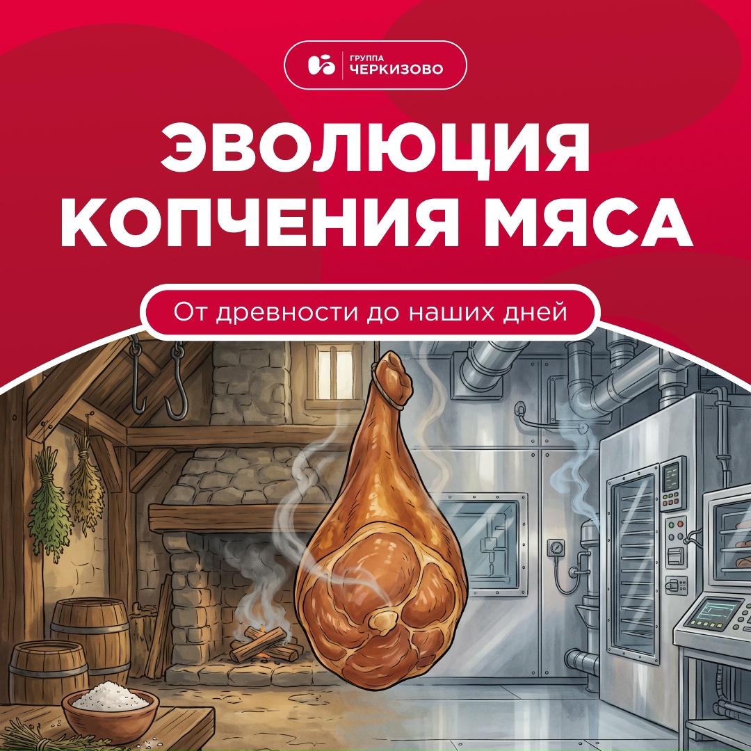 Факт дня: по продолжительности история копченого мяса практически не уступает известной нам истории человечества