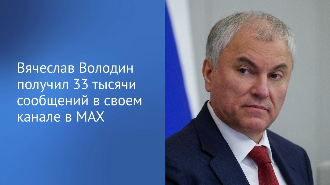 На этой неделе исполнился год каналу Вячеслава Володина в MAX.