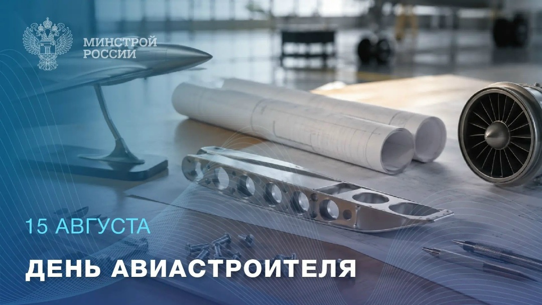 15 августа — День авиастроителя Самолет начинается задолго до первого взлета
