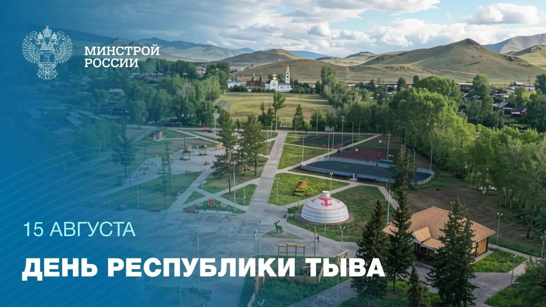 15 августа отмечается День Республики Тыва