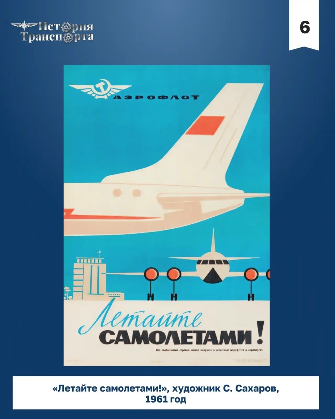 Авиация в ретроплакатах В преддверии Дня воздушного флота по традиции собрали подборку советских плакатов разных лет
