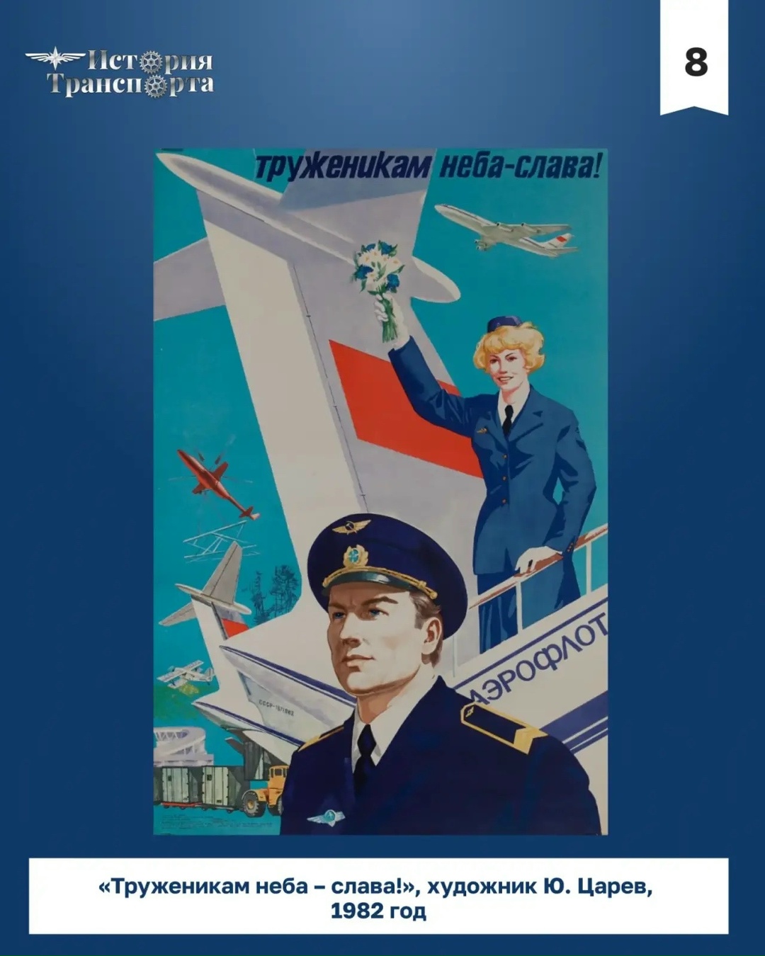 Авиация в ретроплакатах В преддверии Дня воздушного флота по традиции собрали подборку советских плакатов разных лет