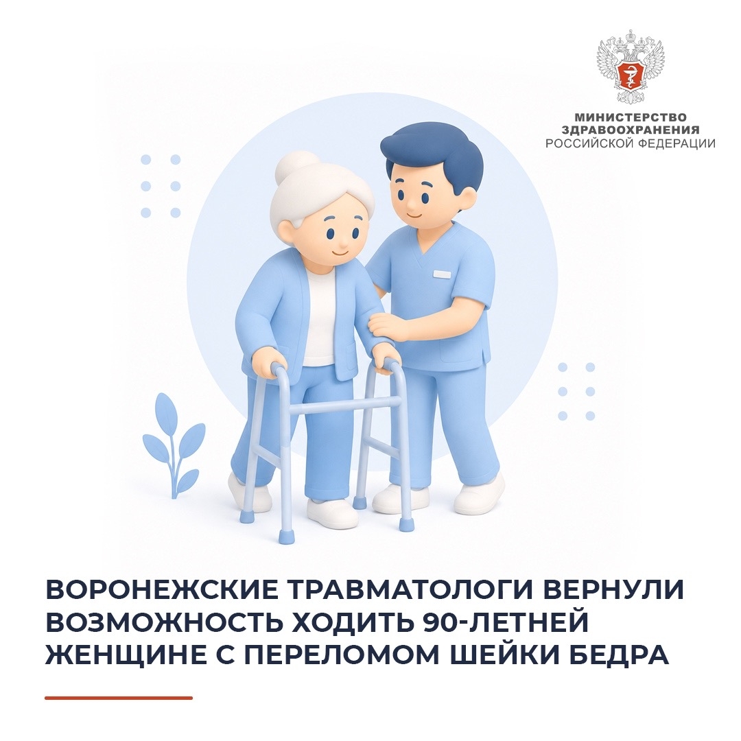 Воронежские травматологи вернули возможность ходить 90-летней женщине с переломом шейки бедра