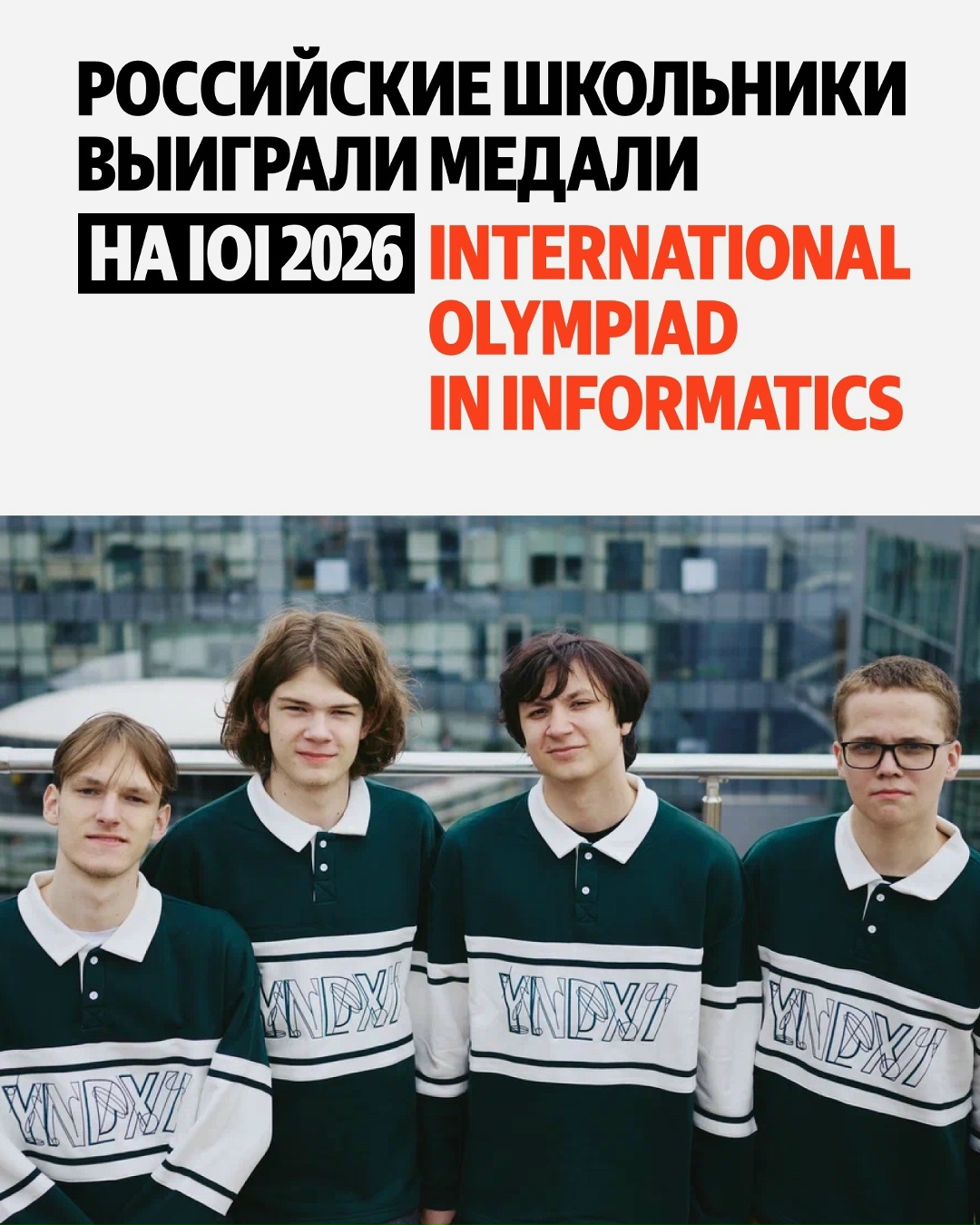 Поздравляем медалистов IOI 2026! И рассказываем в карточках, кто получил медаль и кто помогает школьникам пройти путь от дипломов ВсОШ к победе на…
