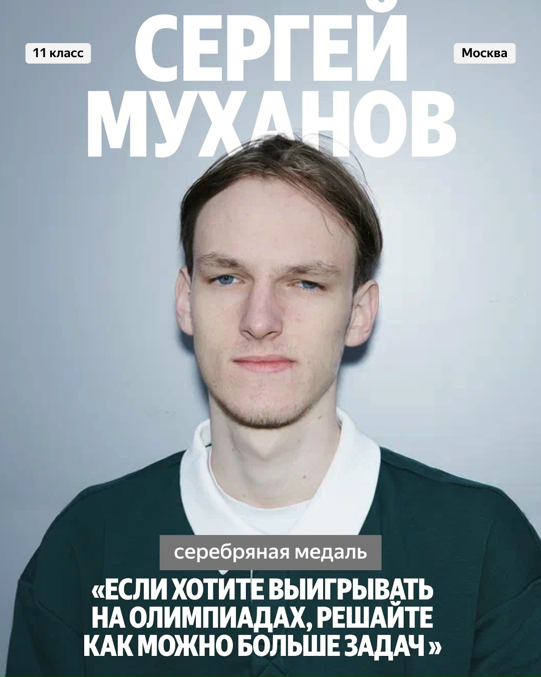 Поздравляем медалистов IOI 2026! И рассказываем в карточках, кто получил медаль и кто помогает школьникам пройти путь от дипломов ВсОШ к победе на…