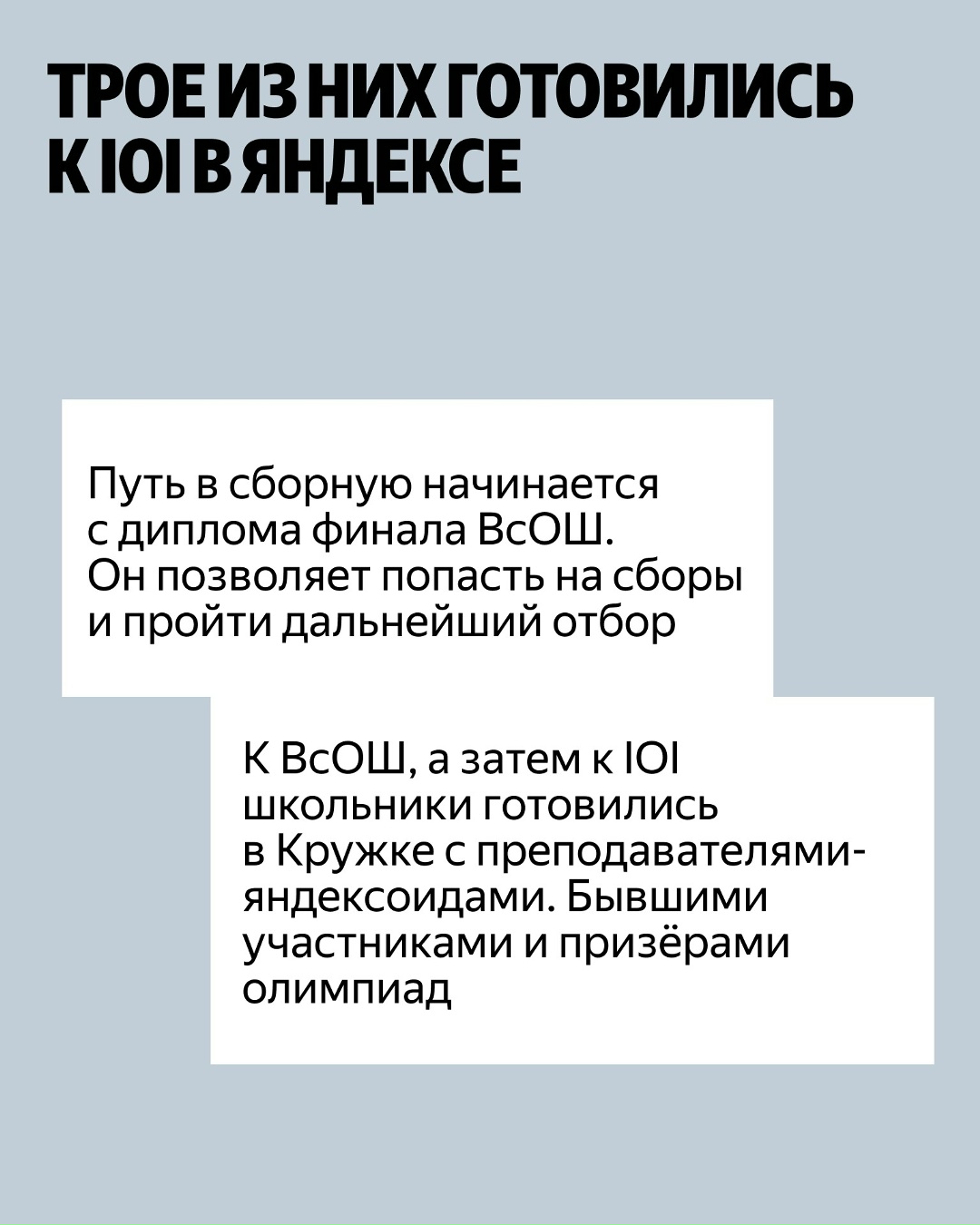 Поздравляем медалистов IOI 2026! И рассказываем в карточках, кто получил медаль и кто помогает школьникам пройти путь от дипломов ВсОШ к победе на…