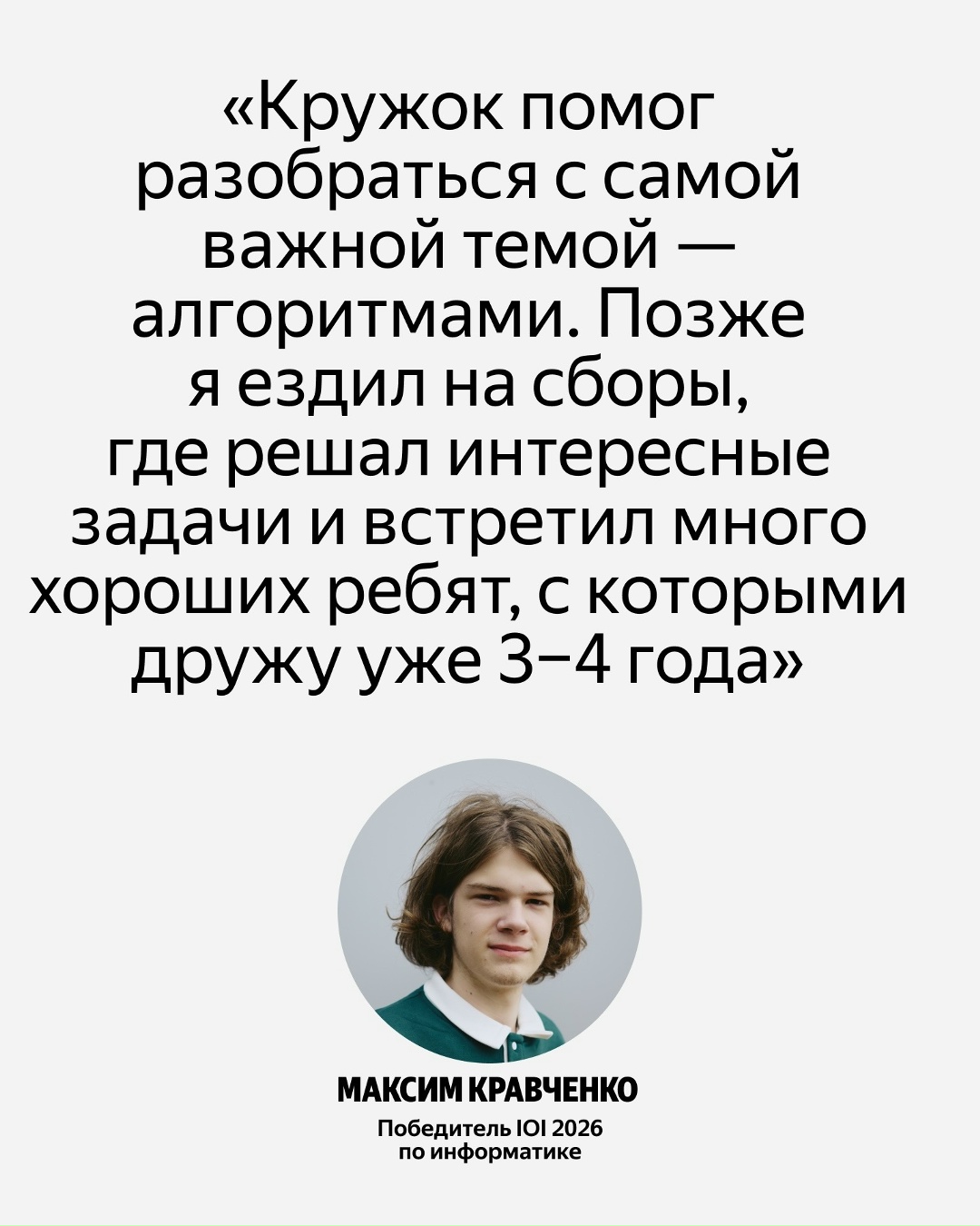 Поздравляем медалистов IOI 2026! И рассказываем в карточках, кто получил медаль и кто помогает школьникам пройти путь от дипломов ВсОШ к победе на…
