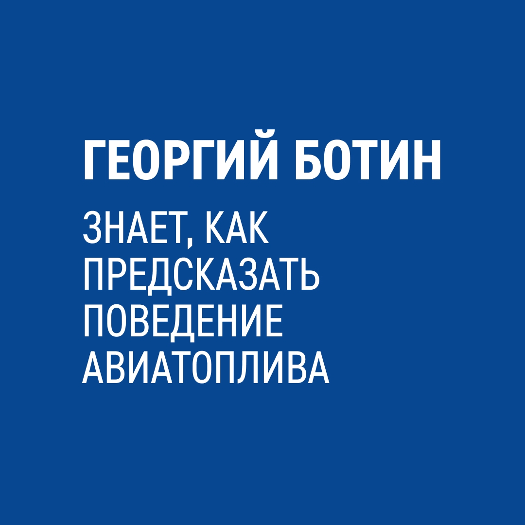 Инженер Георгий Ботин работает в топливозаправочном комплексе «Газпром нефти» в международном аэропорту Новосибирска и знает все о надежной заправке самолетов: