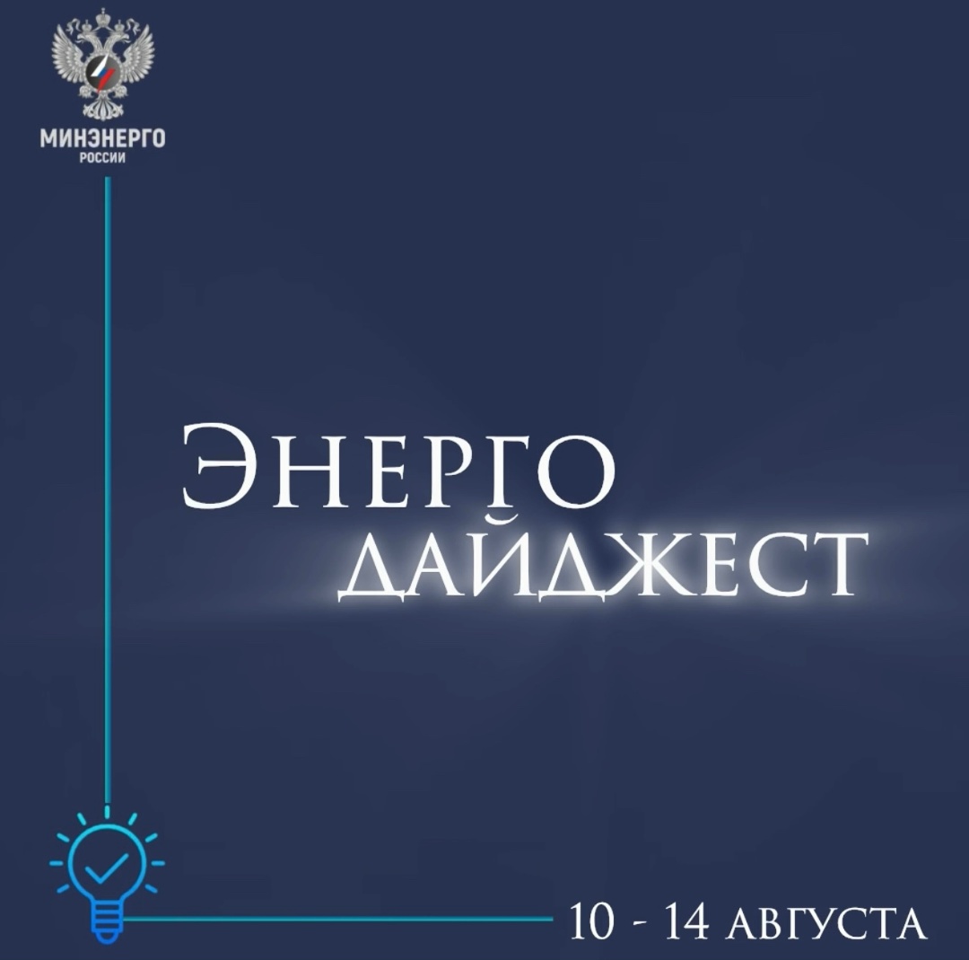 #ЭнергоДайджест 10 - 14 августа Правительство сохранило норматив продаж биржевого бензина в 10% до конца года