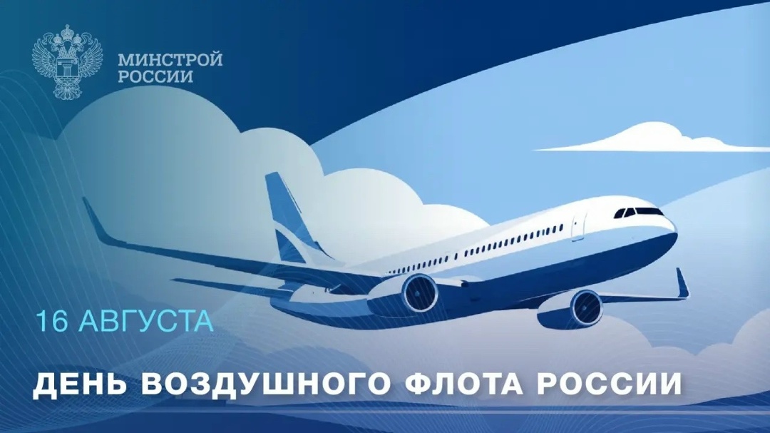 16 августа — День воздушного флота России