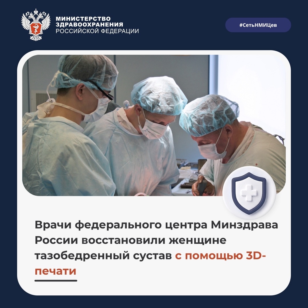 Врачи федерального центра Минздрава России восстановили женщине тазобедренный сустав с помощью 3D-печати