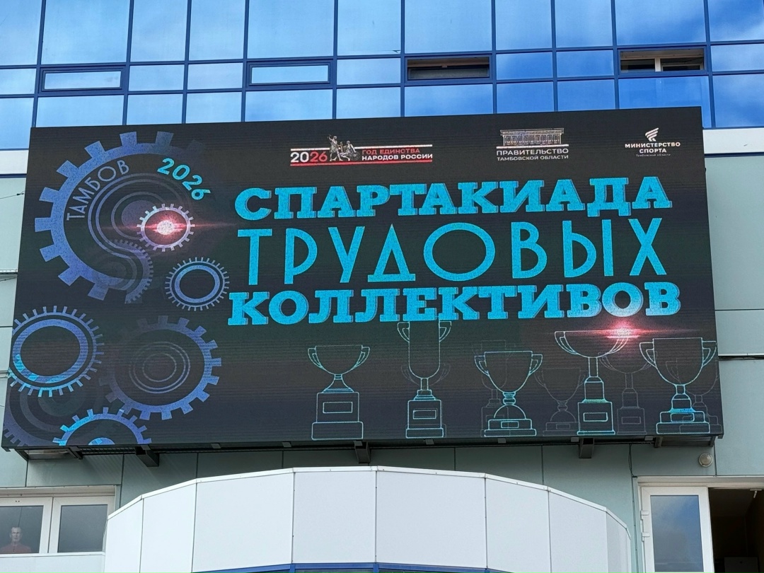 В Тамбове стартовала Спартакиада трудовых коллективов!