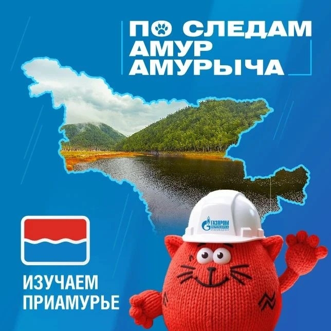ПО СЛЕДАМ АМУР АМУРЫЧА. ИЗУЧАЕМ ПРИАМУРЬЕ
