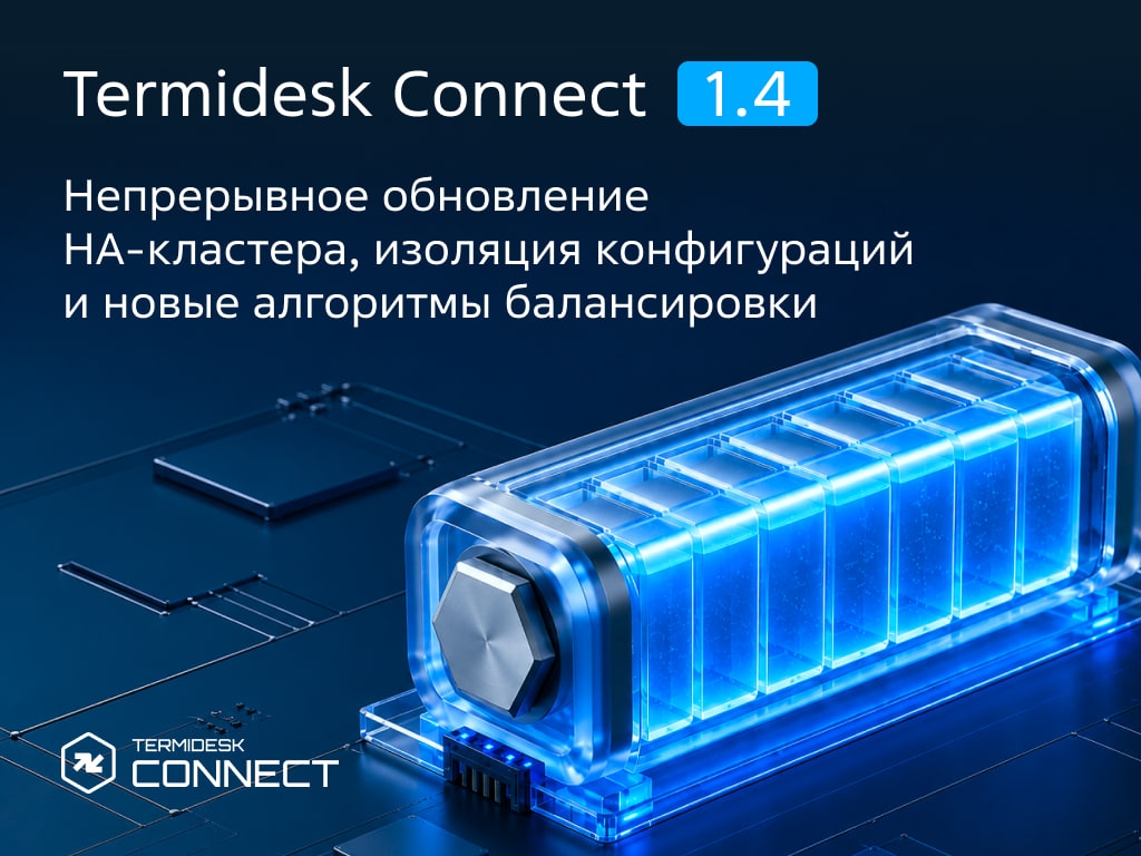 Держим баланс и не тормозим — как Termidesk Connect 1.4 с обновлением HA-кластера
