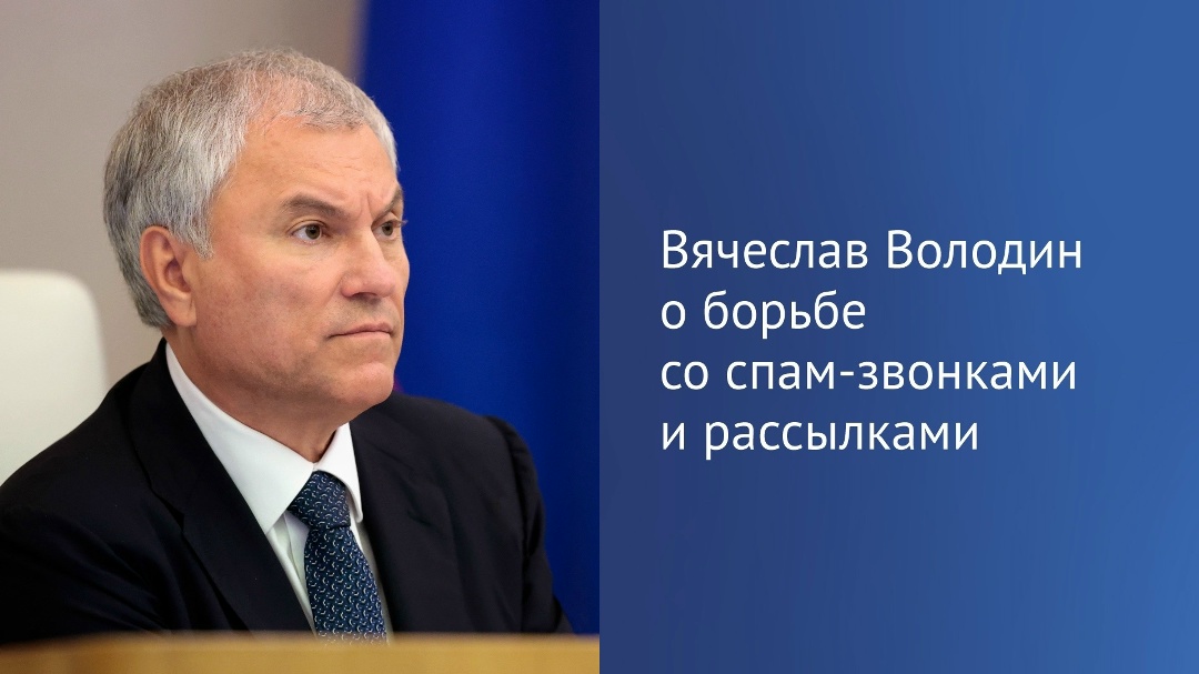Год назад вступил в силу закон, которым предусмотрена возможность отказаться от получения массовых смс-рассылок и звонков, напомнил Вячеслав Володин в своем…