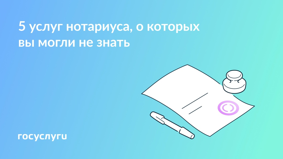 Передать документы, взыскать или оплатить долг: нотариальные услуги, о которых не все знают
