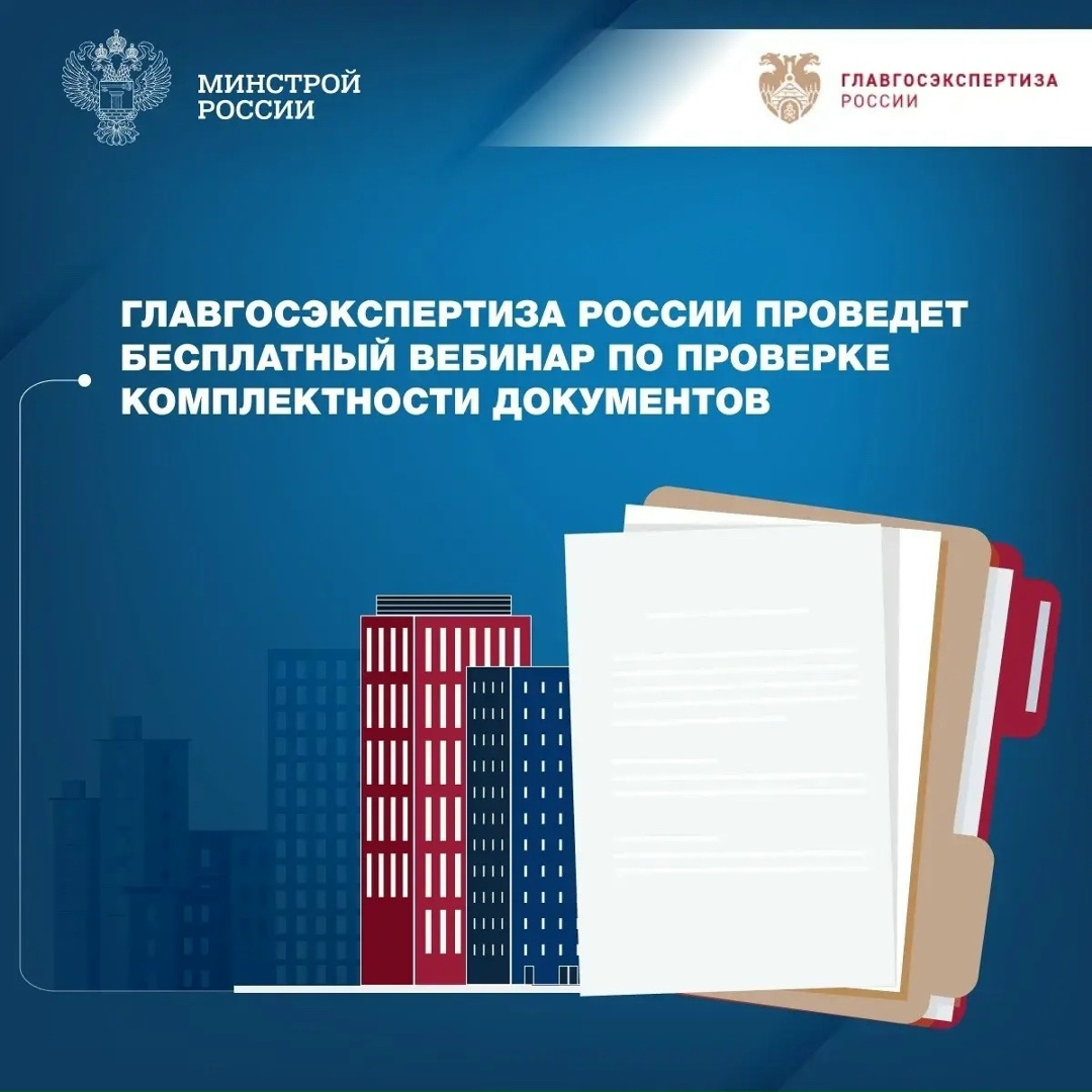 Ежемесячный бесплатный вебинар Учебного центра Главгосэкспертизы России состоится 19 августа в 11:00