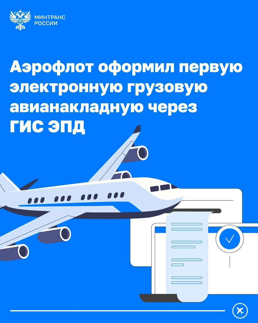 Первая электронная грузовая авианакладная успешно оформлена через ГИС ЭПД
