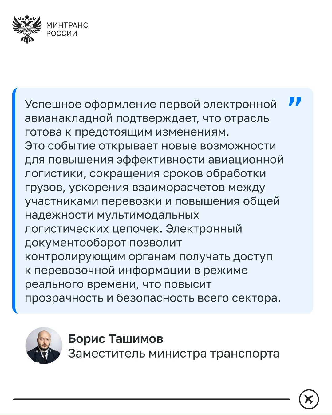 Первая электронная грузовая авианакладная успешно оформлена через ГИС ЭПД