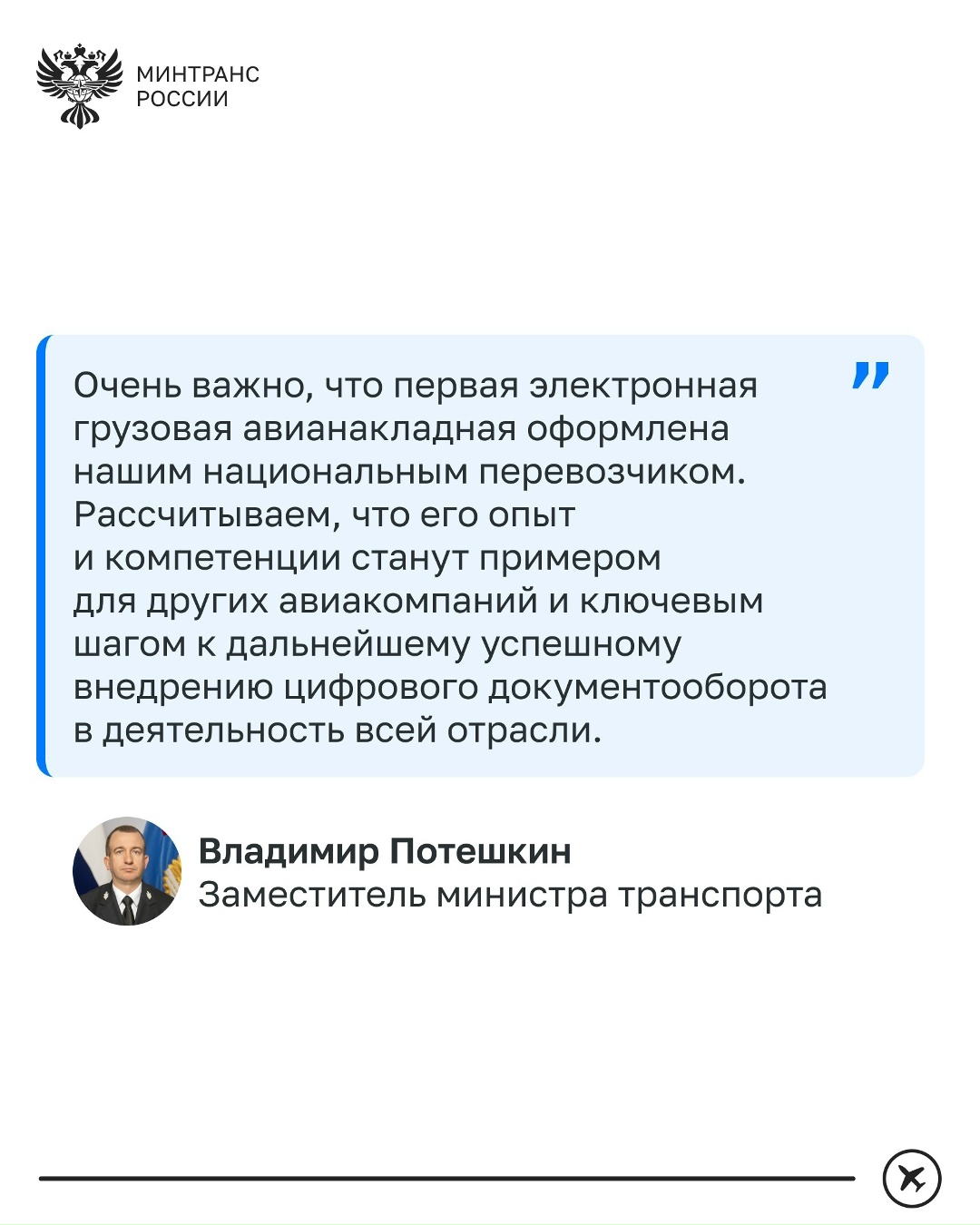Первая электронная грузовая авианакладная успешно оформлена через ГИС ЭПД