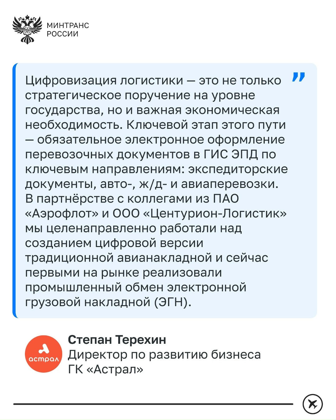 Первая электронная грузовая авианакладная успешно оформлена через ГИС ЭПД