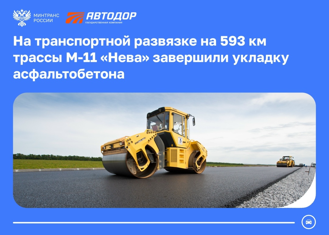 На транспортной развязке на 593 км трассы М-11 «Нева» завершили укладку асфальтобетона